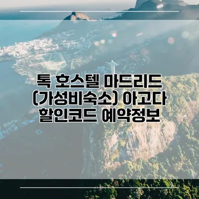 톡 호스텔 마드리드 (가성비숙소) 아고다 할인코드 예약정보