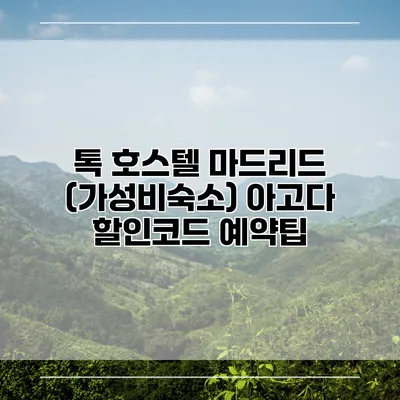 톡 호스텔 마드리드 (가성비숙소) 아고다 할인코드 예약팁
