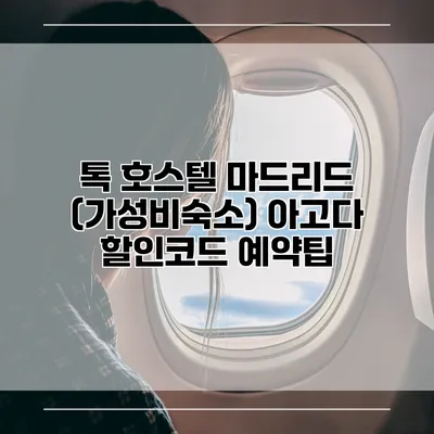 톡 호스텔 마드리드 (가성비숙소) 아고다 할인코드 예약팁