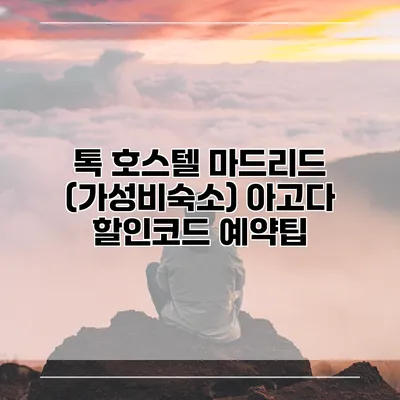 톡 호스텔 마드리드 (가성비숙소) 아고다 할인코드 예약팁