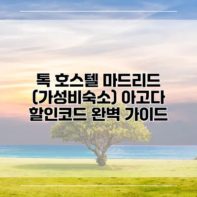 톡 호스텔 마드리드 (가성비숙소) 아고다 할인코드 완벽 가이드