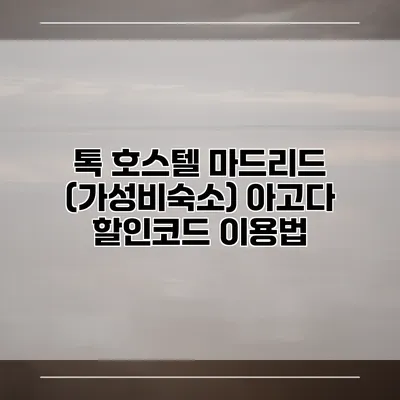 톡 호스텔 마드리드 (가성비숙소) 아고다 할인코드 이용법
