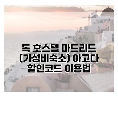 톡 호스텔 마드리드 (가성비숙소) 아고다 할인코드 이용법