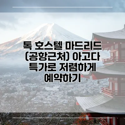톡 호스텔 마드리드 (공항근처) 아고다 특가로 저렴하게 예약하기