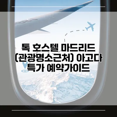 톡 호스텔 마드리드 (관광명소근처) 아고다 특가 예약가이드