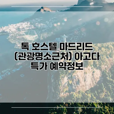 톡 호스텔 마드리드 (관광명소근처) 아고다 특가 예약정보