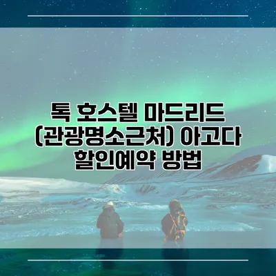 톡 호스텔 마드리드 (관광명소근처) 아고다 할인예약 방법