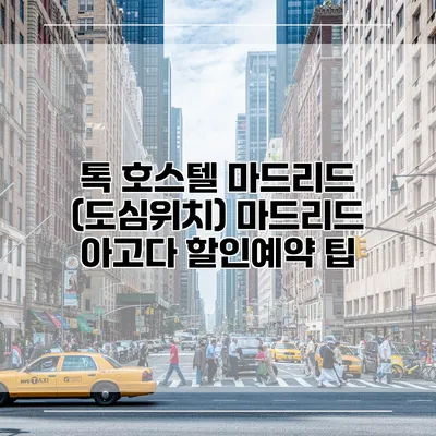 톡 호스텔 마드리드 (도심위치) 마드리드 아고다 할인예약 팁