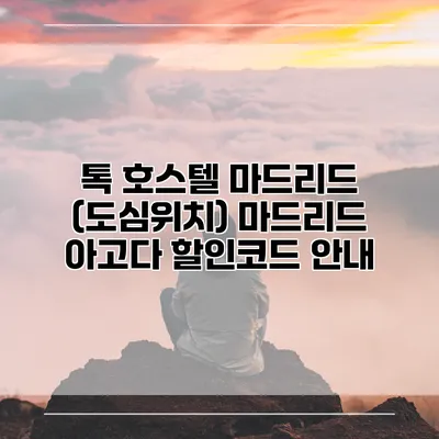 톡 호스텔 마드리드 (도심위치) 마드리드 아고다 할인코드 안내