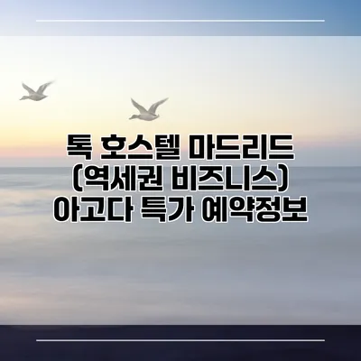 톡 호스텔 마드리드 (역세권 비즈니스) 아고다 특가 예약정보