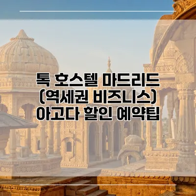 톡 호스텔 마드리드 (역세권 비즈니스) 아고다 할인 예약팁