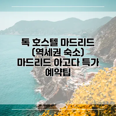 톡 호스텔 마드리드 (역세권 숙소) 마드리드 아고다 특가 예약팁