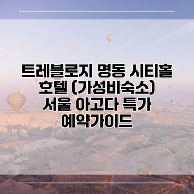 트레블로지 명동 시티홀 호텔 (가성비숙소) 서울 아고다 특가 예약가이드