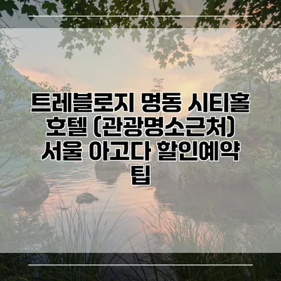트레블로지 명동 시티홀 호텔 (관광명소근처) 서울 아고다 할인예약 팁