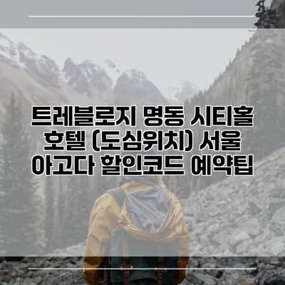 트레블로지 명동 시티홀 호텔 (도심위치) 서울 아고다 할인코드 예약팁