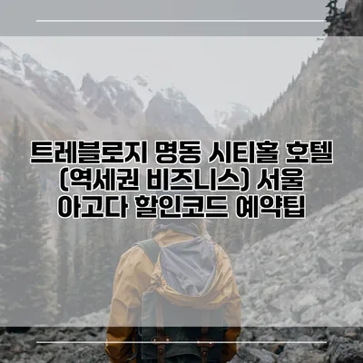트레블로지 명동 시티홀 호텔 (역세권 비즈니스) 서울 아고다 할인코드 예약팁