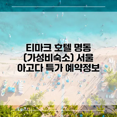 티마크 호텔 명동 (가성비숙소) 서울 아고다 특가 예약정보