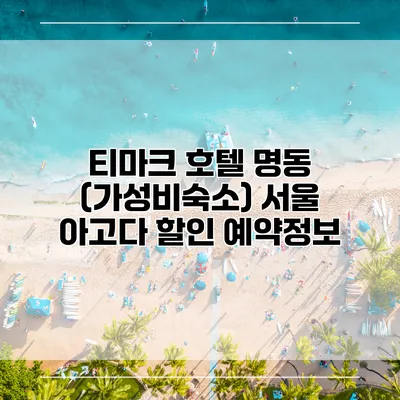티마크 호텔 명동 (가성비숙소) 서울 아고다 할인 예약정보