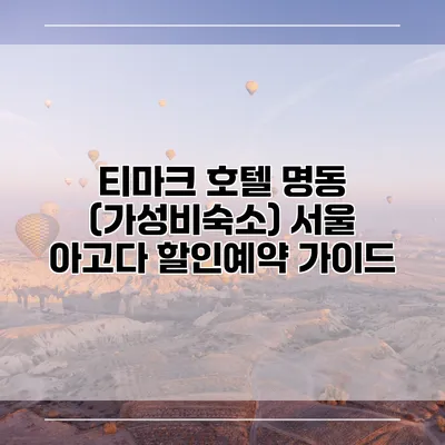 티마크 호텔 명동 (가성비숙소) 서울 아고다 할인예약 가이드