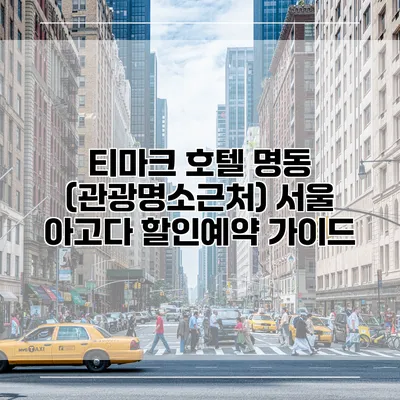 티마크 호텔 명동 (관광명소근처) 서울 아고다 할인예약 가이드