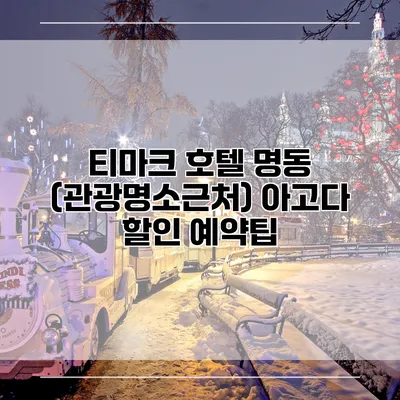 티마크 호텔 명동 (관광명소근처) 아고다 할인 예약팁