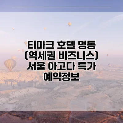티마크 호텔 명동 (역세권 비즈니스) 서울 아고다 특가 예약정보