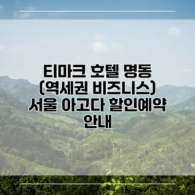 티마크 호텔 명동 (역세권 비즈니스) 서울 아고다 할인예약 안내