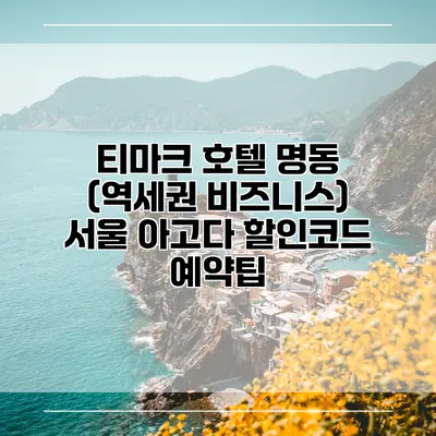 티마크 호텔 명동 (역세권 비즈니스) 서울 아고다 할인코드 예약팁