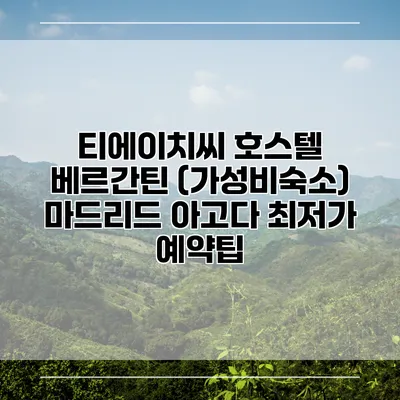 티에이치씨 호스텔 베르간틴 (가성비숙소) 마드리드 아고다 최저가 예약팁