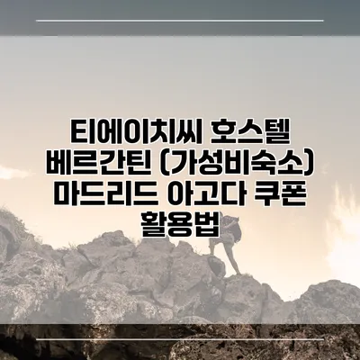 티에이치씨 호스텔 베르간틴 (가성비숙소) 마드리드 아고다 쿠폰 활용법