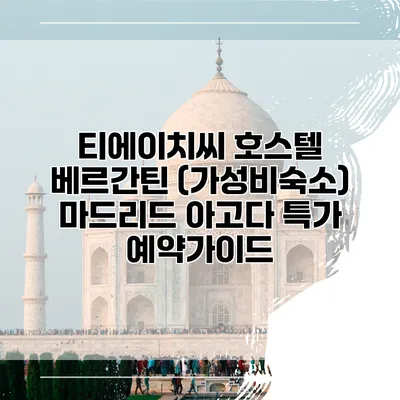 티에이치씨 호스텔 베르간틴 (가성비숙소) 마드리드 아고다 특가 예약가이드