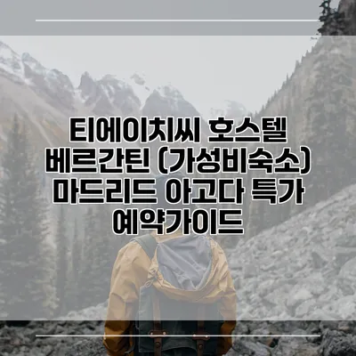 티에이치씨 호스텔 베르간틴 (가성비숙소) 마드리드 아고다 특가 예약가이드