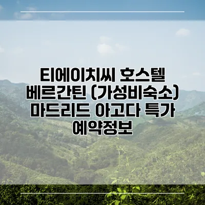 티에이치씨 호스텔 베르간틴 (가성비숙소) 마드리드 아고다 특가 예약정보