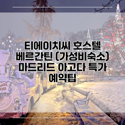 티에이치씨 호스텔 베르간틴 (가성비숙소) 마드리드 아고다 특가 예약팁