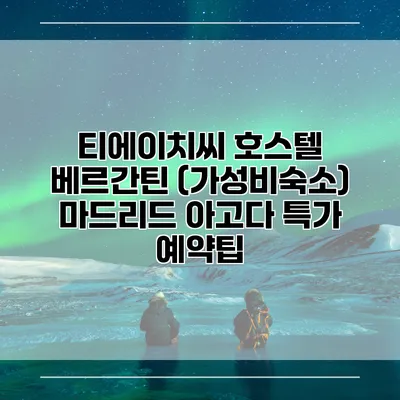 티에이치씨 호스텔 베르간틴 (가성비숙소) 마드리드 아고다 특가 예약팁