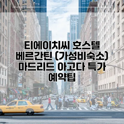 티에이치씨 호스텔 베르간틴 (가성비숙소) 마드리드 아고다 특가 예약팁