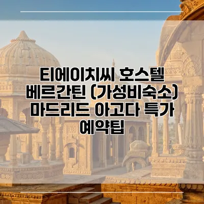티에이치씨 호스텔 베르간틴 (가성비숙소) 마드리드 아고다 특가 예약팁