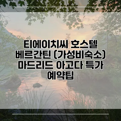 티에이치씨 호스텔 베르간틴 (가성비숙소) 마드리드 아고다 특가 예약팁