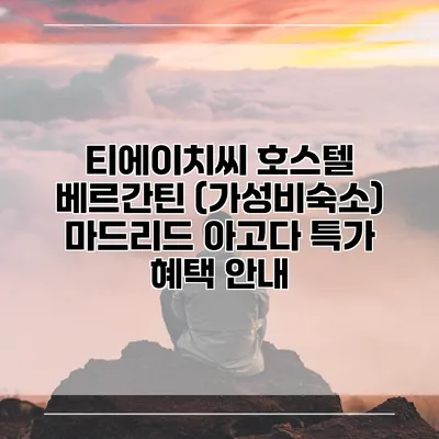 티에이치씨 호스텔 베르간틴 (가성비숙소) 마드리드 아고다 특가 혜택 안내
