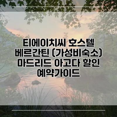 티에이치씨 호스텔 베르간틴 (가성비숙소) 마드리드 아고다 할인 예약가이드