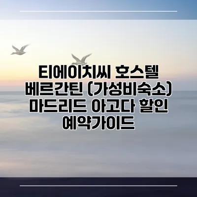 티에이치씨 호스텔 베르간틴 (가성비숙소) 마드리드 아고다 할인 예약가이드