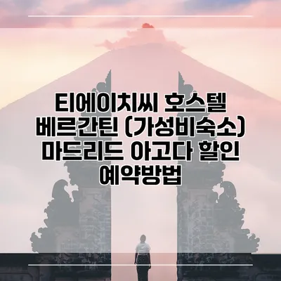 티에이치씨 호스텔 베르간틴 (가성비숙소) 마드리드 아고다 할인 예약방법