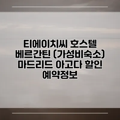 티에이치씨 호스텔 베르간틴 (가성비숙소) 마드리드 아고다 할인 예약정보
