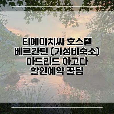 티에이치씨 호스텔 베르간틴 (가성비숙소) 마드리드 아고다 할인예약 꿀팁