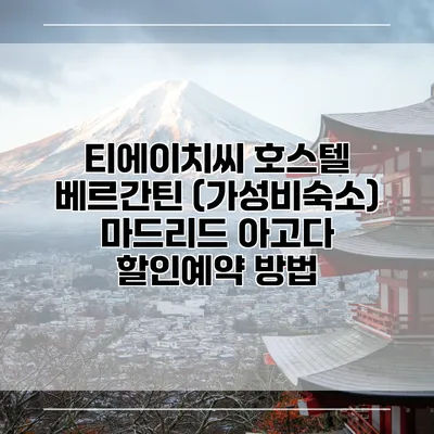티에이치씨 호스텔 베르간틴 (가성비숙소) 마드리드 아고다 할인예약 방법