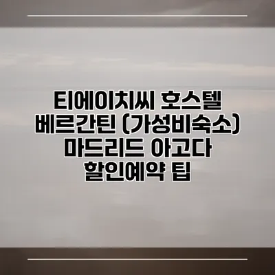 티에이치씨 호스텔 베르간틴 (가성비숙소) 마드리드 아고다 할인예약 팁