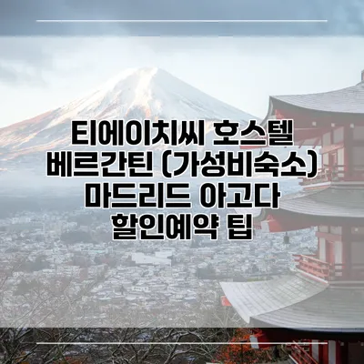 티에이치씨 호스텔 베르간틴 (가성비숙소) 마드리드 아고다 할인예약 팁