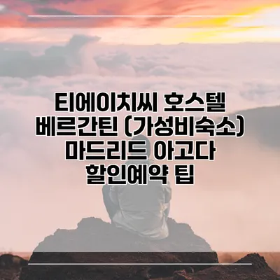 티에이치씨 호스텔 베르간틴 (가성비숙소) 마드리드 아고다 할인예약 팁