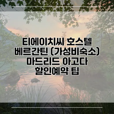 티에이치씨 호스텔 베르간틴 (가성비숙소) 마드리드 아고다 할인예약 팁