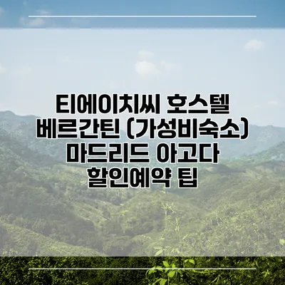 티에이치씨 호스텔 베르간틴 (가성비숙소) 마드리드 아고다 할인예약 팁